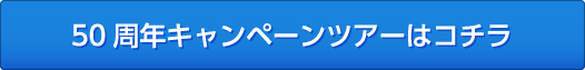 50周年キャンペーンツアーはコチラ