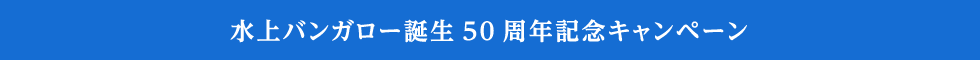 水上バンガロー誕生50周年記念キャンペーン