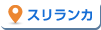 スリランカ