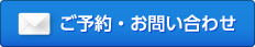 ご予約・お問い合わせ