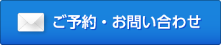 ご予約・お問い合わせ