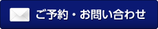 ご予約・お問い合わせ