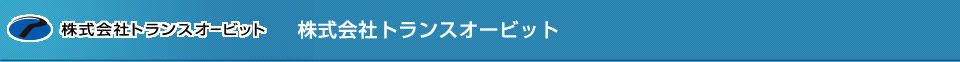 株式会社トランスオービット