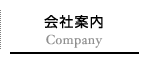 会社案内