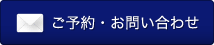 ご予約・お問い合わせ