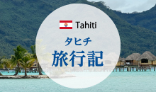 タヒチ旅行記