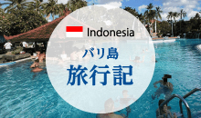 バリ島旅行記