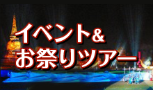 イベント&お祭りツアー