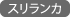 スリランカ