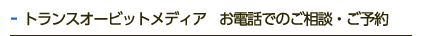 トランスオービットメディア お電話でのご相談・ご予約