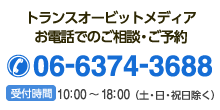 トランスオービットメディア お電話でのご相談・ご予約