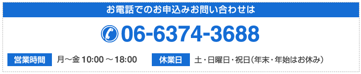 お電話でのお申込みお問い合わせ