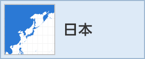 日本