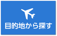 目的地から探す