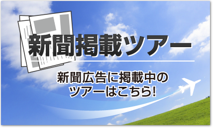 新聞掲載ツアー