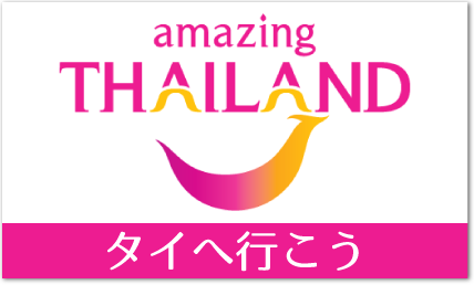 タイへ行こう