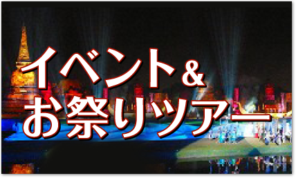 イベント&お祭りツアー