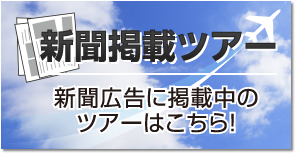 新聞掲載ツアー