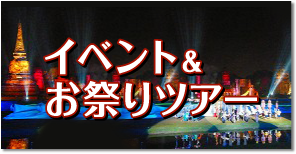 イベント&お祭りツアー