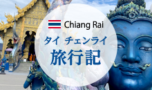 タイ チェンライ旅行記