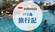 バリ島旅行記