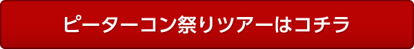 ピーターコン祭りツアーはコチラ
